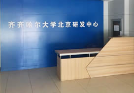 齊齊哈爾大學北京研發(fā)中心